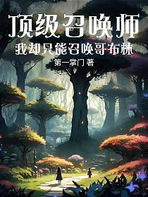 顶级召唤师,我却只能召唤哥布林