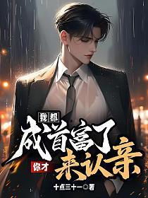 我都成首富了,你才来认亲?