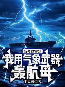 高考得零分,我用气象武器轰航母