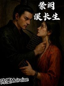 禁阙误长生
