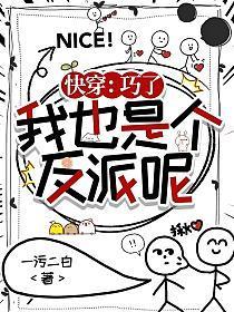 快穿:巧了,我也是个反派呢