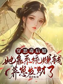 穿恶毒后娘,她靠系统赚钱养崽发财了