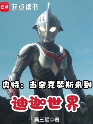 奥特:当奈克瑟斯来到迪迦世界