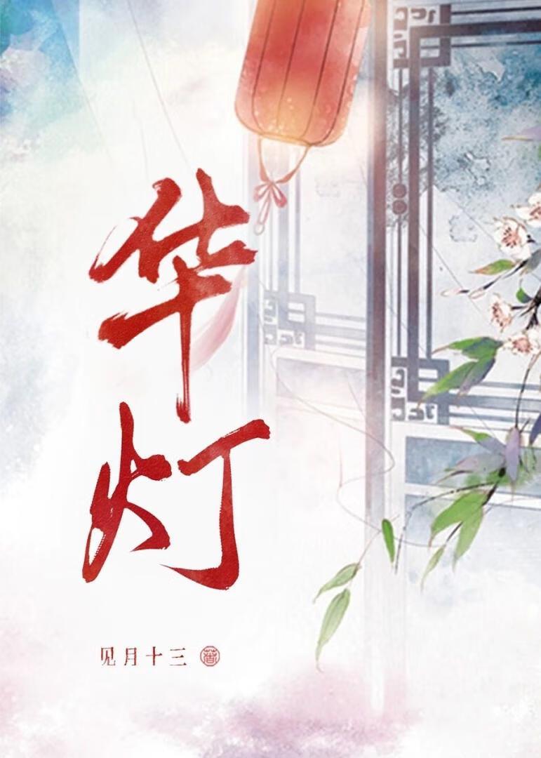 华灯(穿书)