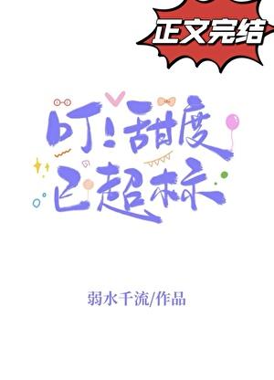 叮!甜度已超标