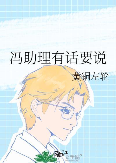 冯助理有话要说