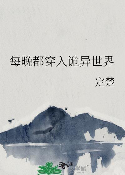 每晚都穿入诡异世界