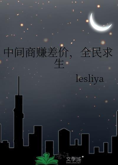 中间商赚差价,全民求生