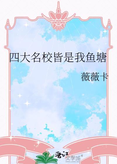 四大名校皆是我鱼塘