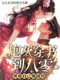 炮灰穿书到八零,弹幕自己爆剧情
