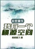 末世重生,我有一个桃源空间