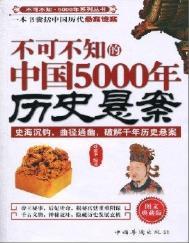 不可不知的中国5000年历史悬案(出版书)