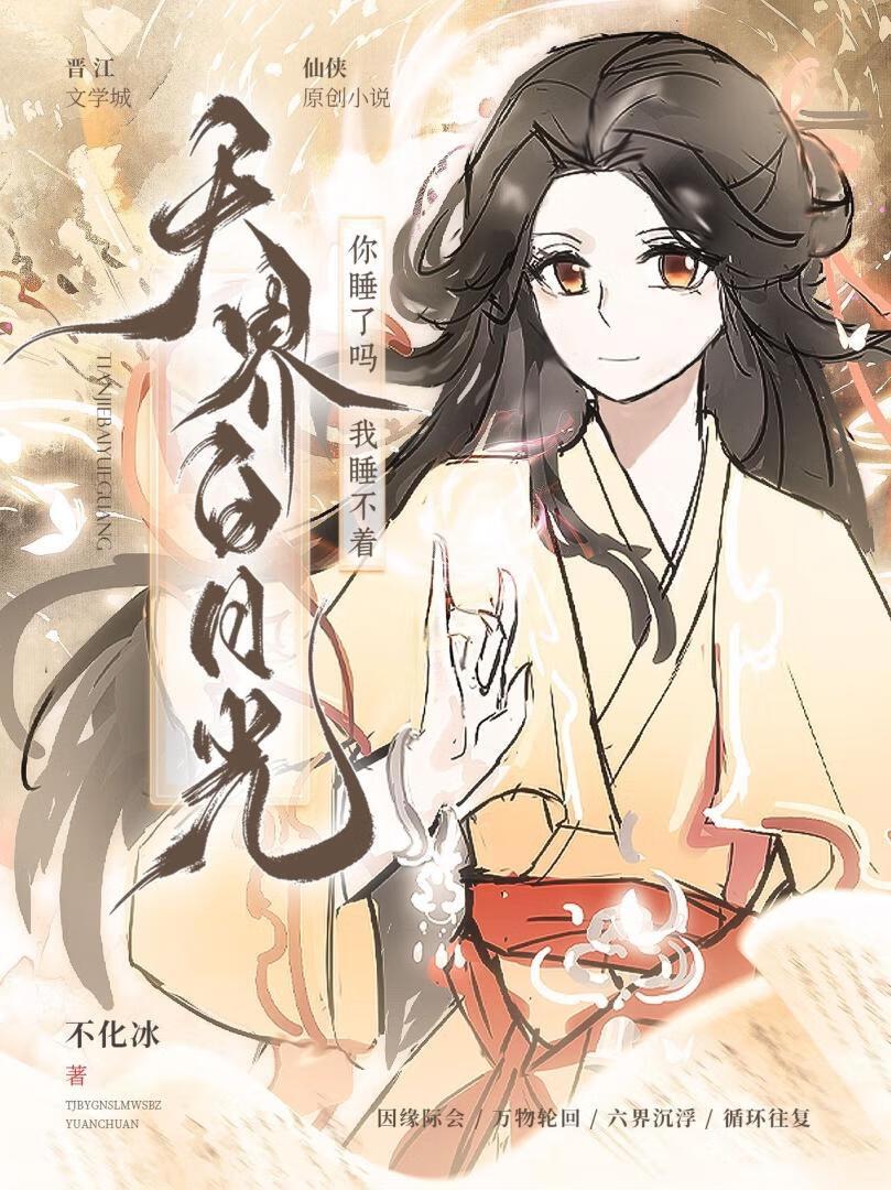 天界白月光你睡了吗,我睡不着