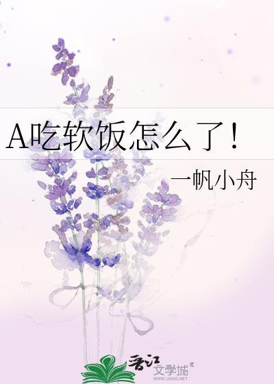 A吃软饭怎么了!