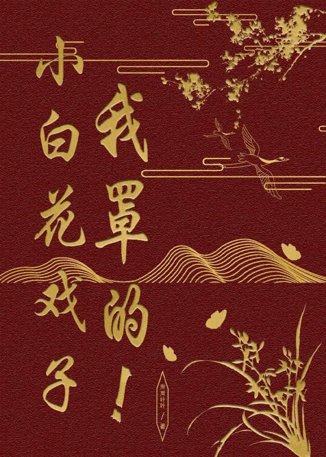 小白花?他装的!