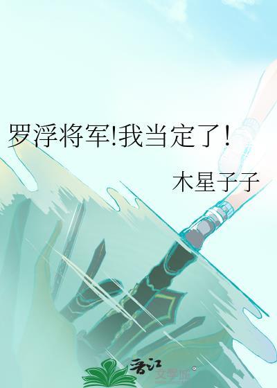 罗浮将军!我当定了!