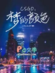 Csgo：梦的颜色