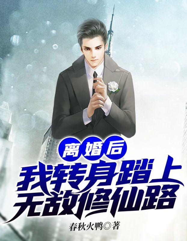离婚后,我转身踏上无敌修仙路
